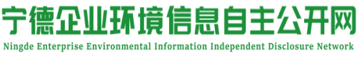 寧德市企業(yè)環(huán)境信息自主公開網